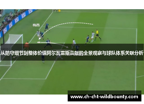 从防守细节到整体价值阿尔瓦雷斯贡献的全景观察与球队体系关联分析