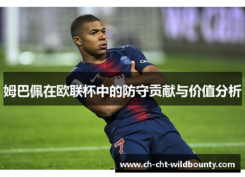 姆巴佩在欧联杯中的防守贡献与价值分析
