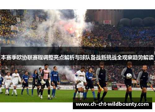 本赛季欧协联赛程调整亮点解析与球队备战新挑战全观察趋势解读