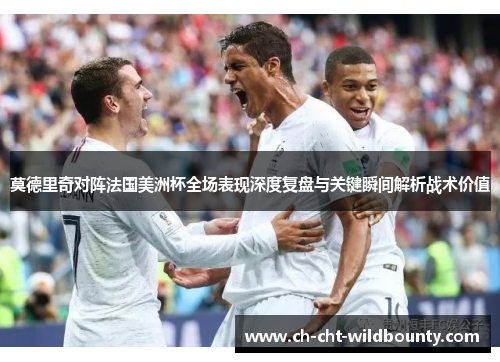 莫德里奇对阵法国美洲杯全场表现深度复盘与关键瞬间解析战术价值