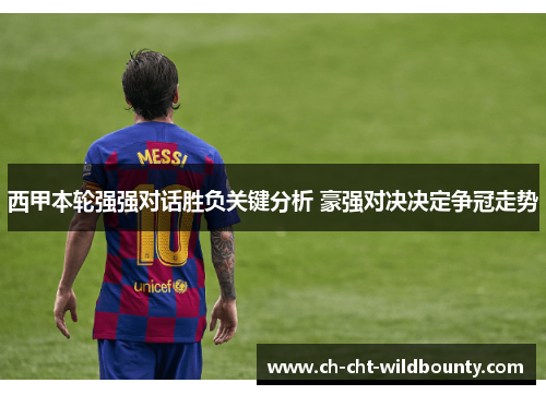 西甲本轮强强对话胜负关键分析 豪强对决决定争冠走势