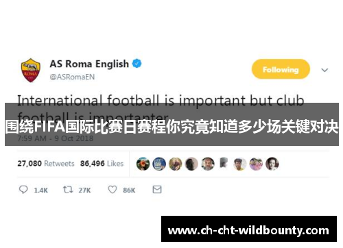 围绕FIFA国际比赛日赛程你究竟知道多少场关键对决 围绕FIFA国际比赛日赛程你究竟知道多少场关键对决