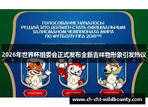 2026年世界杯组委会正式发布全新吉祥物形象引发热议