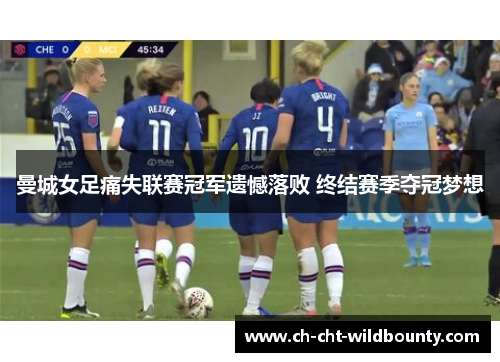 曼城女足痛失联赛冠军遗憾落败 终结赛季夺冠梦想