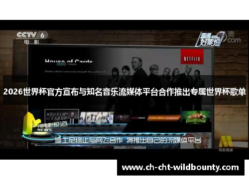 2026世界杯官方宣布与知名音乐流媒体平台合作推出专属世界杯歌单