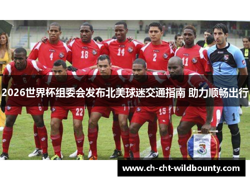 2026世界杯组委会发布北美球迷交通指南 助力顺畅出行