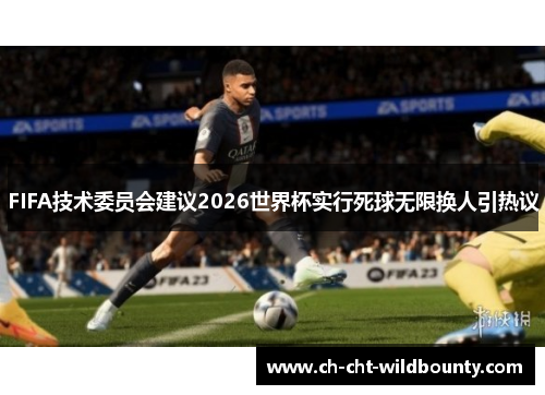 FIFA技术委员会建议2026世界杯实行死球无限换人引热议
