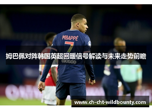 姆巴佩对阵韩国英超回暖信号解读与未来走势前瞻