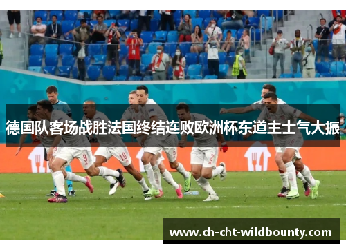 德国队客场战胜法国终结连败欧洲杯东道主士气大振