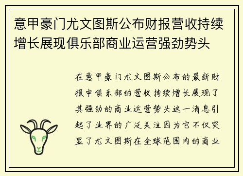 意甲豪门尤文图斯公布财报营收持续增长展现俱乐部商业运营强劲势头