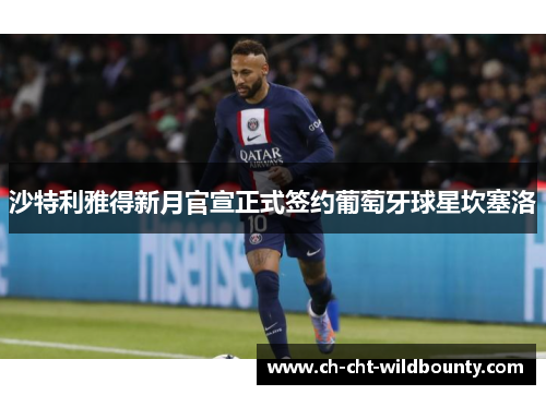 沙特利雅得新月官宣正式签约葡萄牙球星坎塞洛