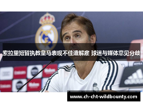 索拉里短暂执教皇马表现不佳遭解雇 球迷与媒体意见分歧