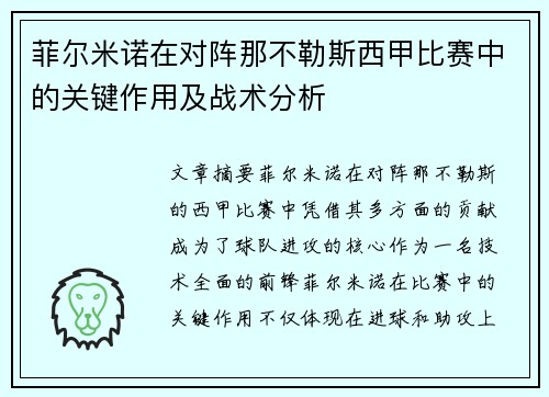 菲尔米诺在对阵那不勒斯西甲比赛中的关键作用及战术分析