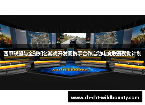 西甲联盟与全球知名游戏开发商携手合作启动电竞联赛赞助计划