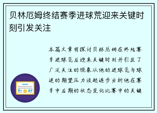 贝林厄姆终结赛季进球荒迎来关键时刻引发关注