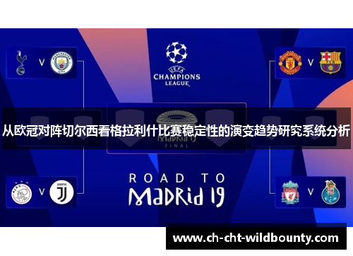 从欧冠对阵切尔西看格拉利什比赛稳定性的演变趋势研究系统分析