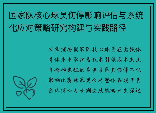 国家队核心球员伤停影响评估与系统化应对策略研究构建与实践路径