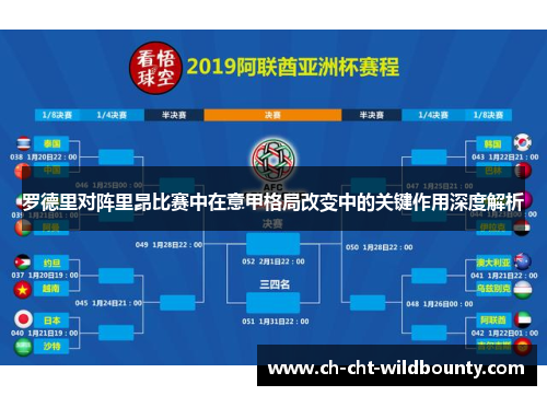 罗德里对阵里昂比赛中在意甲格局改变中的关键作用深度解析