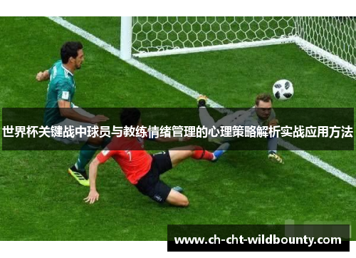 世界杯关键战中球员与教练情绪管理的心理策略解析实战应用方法