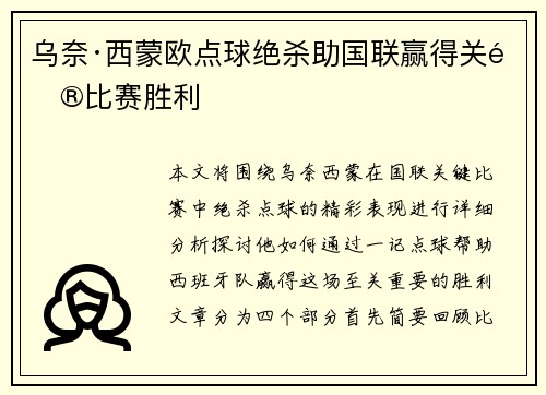 乌奈·西蒙欧点球绝杀助国联赢得关键比赛胜利