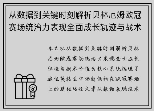 从数据到关键时刻解析贝林厄姆欧冠赛场统治力表现全面成长轨迹与战术价值
