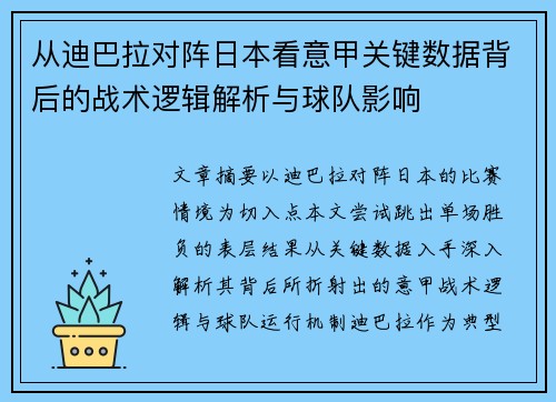 从迪巴拉对阵日本看意甲关键数据背后的战术逻辑解析与球队影响