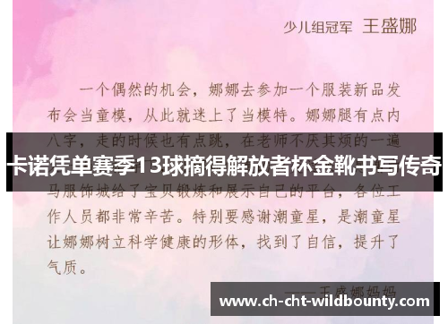 卡诺凭单赛季13球摘得解放者杯金靴书写传奇