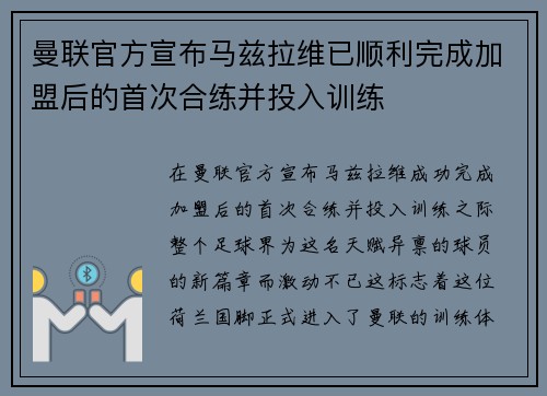 曼联官方宣布马兹拉维已顺利完成加盟后的首次合练并投入训练