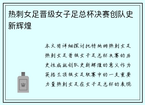 热刺女足晋级女子足总杯决赛创队史新辉煌