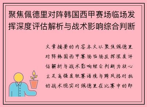 聚焦佩德里对阵韩国西甲赛场临场发挥深度评估解析与战术影响综合判断