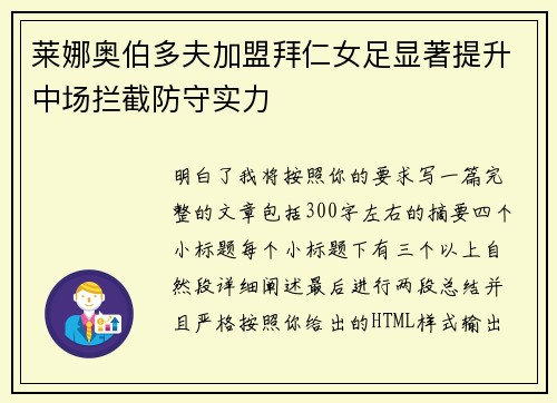 莱娜奥伯多夫加盟拜仁女足显著提升中场拦截防守实力