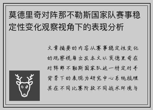 莫德里奇对阵那不勒斯国家队赛事稳定性变化观察视角下的表现分析