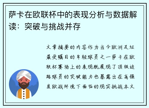 萨卡在欧联杯中的表现分析与数据解读:突破与挑战并存