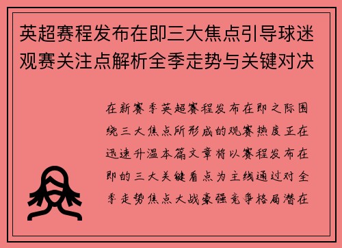 英超赛程发布在即三大焦点引导球迷观赛关注点解析全季走势与关键对决前瞻