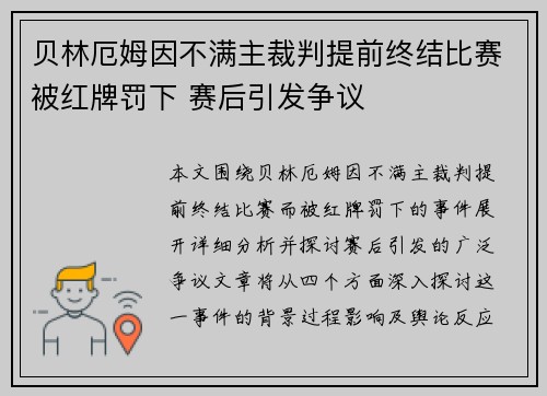 贝林厄姆因不满主裁判提前终结比赛被红牌罚下 赛后引发争议
