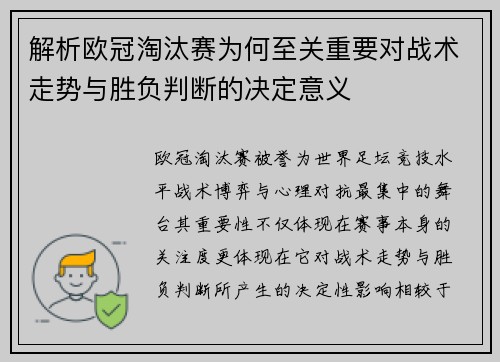 解析欧冠淘汰赛为何至关重要对战术走势与胜负判断的决定意义