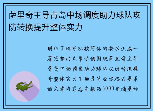 萨里奇主导青岛中场调度助力球队攻防转换提升整体实力