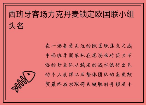 西班牙客场力克丹麦锁定欧国联小组头名