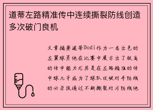 道蒂左路精准传中连续撕裂防线创造多次破门良机