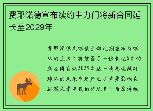 费耶诺德宣布续约主力门将新合同延长至2029年