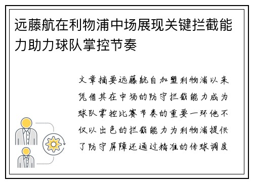远藤航在利物浦中场展现关键拦截能力助力球队掌控节奏