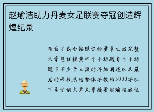 赵瑜洁助力丹麦女足联赛夺冠创造辉煌纪录