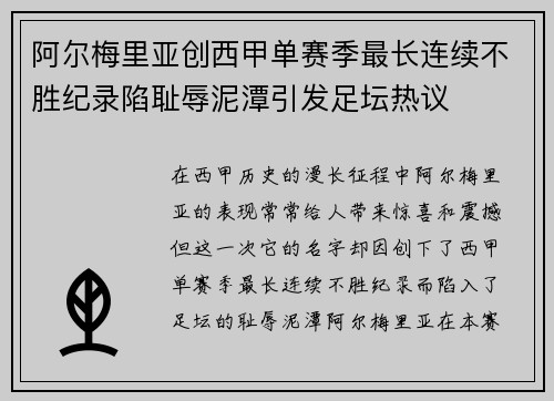 阿尔梅里亚创西甲单赛季最长连续不胜纪录陷耻辱泥潭引发足坛热议
