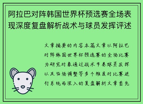 阿拉巴对阵韩国世界杯预选赛全场表现深度复盘解析战术与球员发挥评述