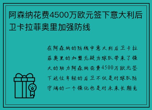 阿森纳花费4500万欧元签下意大利后卫卡拉菲奥里加强防线