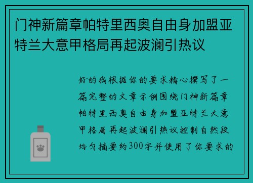 门神新篇章帕特里西奥自由身加盟亚特兰大意甲格局再起波澜引热议