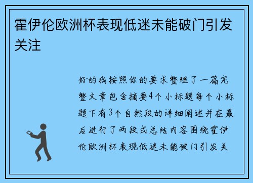 霍伊伦欧洲杯表现低迷未能破门引发关注