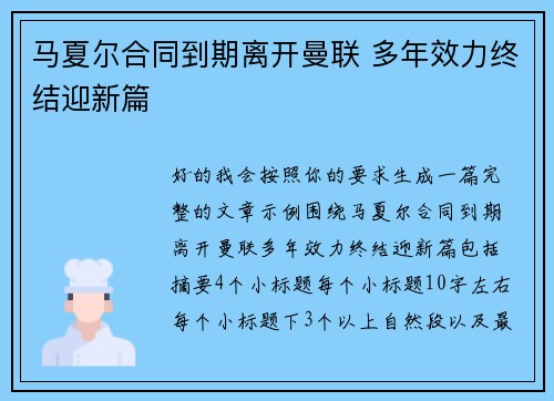 马夏尔合同到期离开曼联 多年效力终结迎新篇