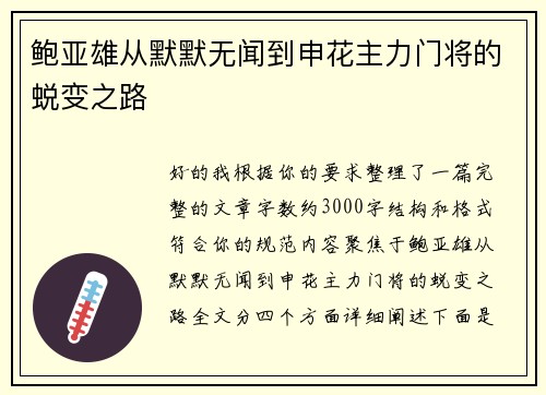 鲍亚雄从默默无闻到申花主力门将的蜕变之路