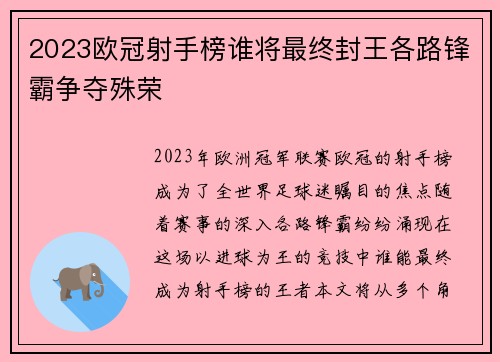 2023欧冠射手榜谁将最终封王各路锋霸争夺殊荣